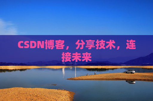 CSDN博客，分享技术，连接未来