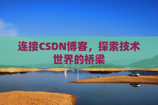 连接CSDN博客，探索技术世界的桥梁