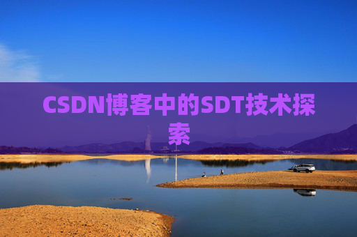 CSDN博客中的SDT技术探索