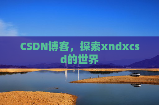 CSDN博客，探索xndxcsd的世界