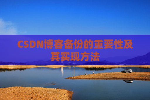 CSDN博客备份的重要性及其实现方法