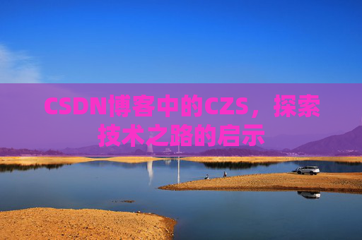 CSDN博客中的CZS，探索技术之路的启示