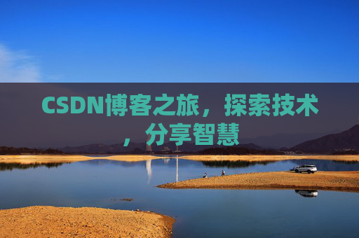 CSDN博客之旅，探索技术，分享智慧